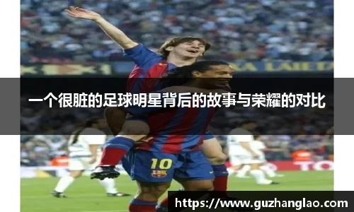 一个很脏的足球明星背后的故事与荣耀的对比