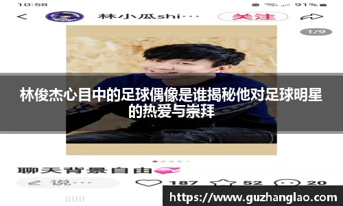 林俊杰心目中的足球偶像是谁揭秘他对足球明星的热爱与崇拜